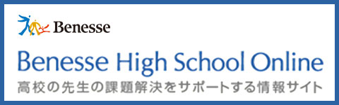 Benesse High School Online|ベネッセハイスクールオンライン