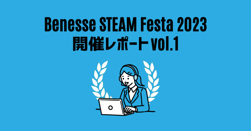 ベネッセSTEAMフェスタ開催レポート