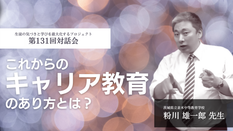 これからのキャリア教育のあり方とは？