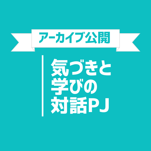 アーカイブ公開