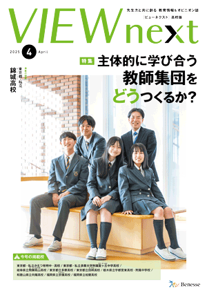 VIEW next』高校版 2025年度4月号 | VIEW next ONLINE