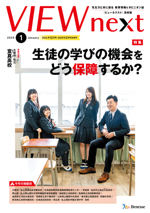 VIEW next』高校版 2024年度1月号 | VIEW next ONLINE