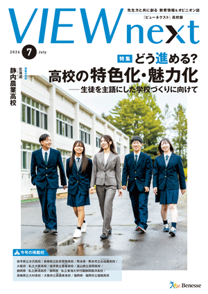 教育委員会版バックナンバー | 学校教育情報誌『VIEW next』 | VIEW