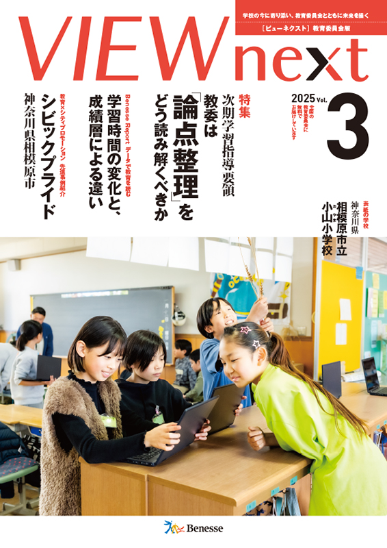 VIEW next』教育委員会版 2025年度 Vol.3 | VIEW next ONLINE