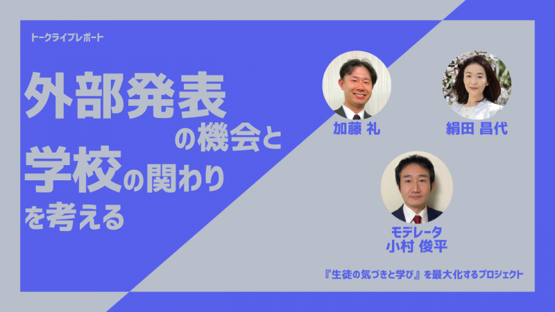 トークライブ「外部発表の機会と学校の関わりを考える」
