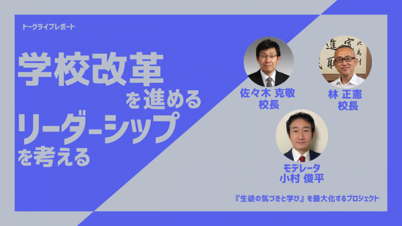 学校改革を進めるリーダーシップを考える