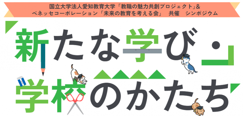 新たな学び・学校のかたち
