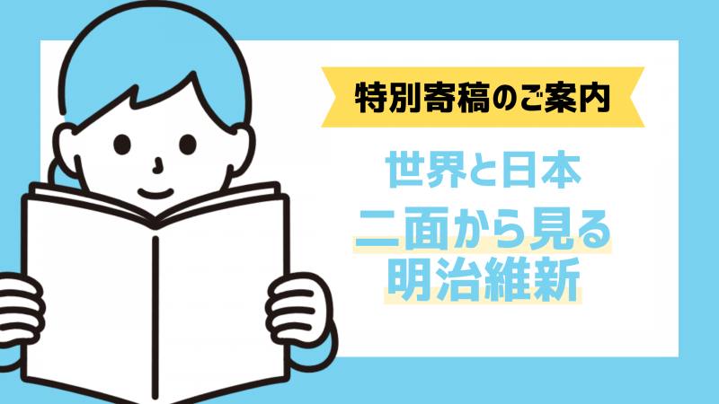 世界と日本　二面からみる明治維新