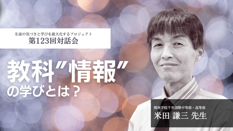 教科情報の学びとは?