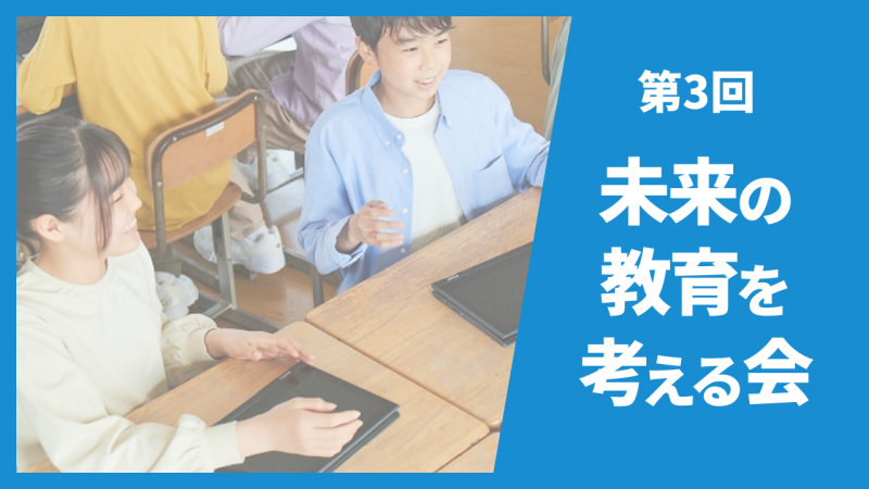 未来の教育を考える会