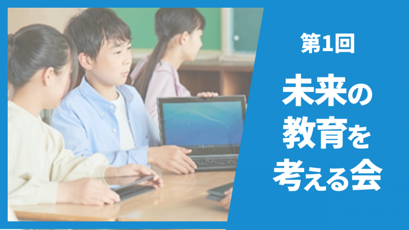 未来の教育を考える会