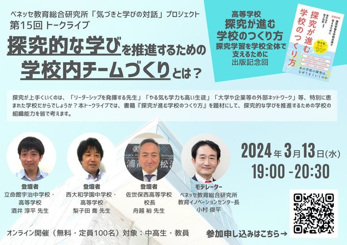 探究的な学びを推進する学校内チームづくりとは？